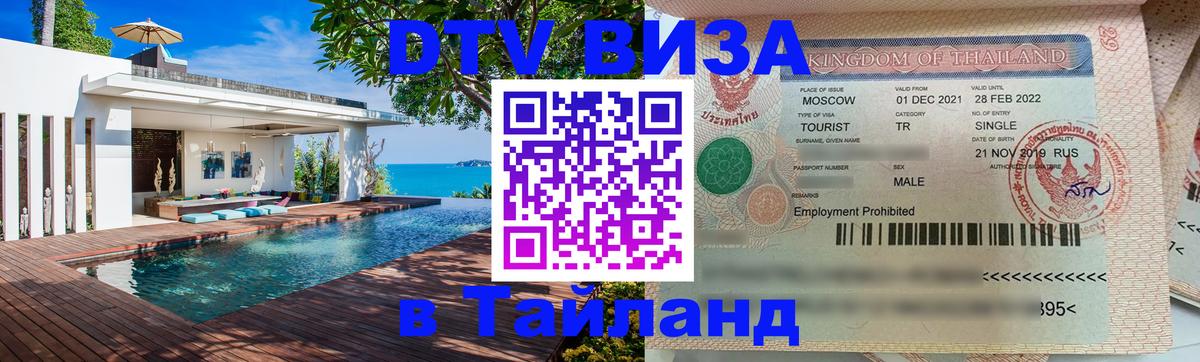 DTV Visa Thailand — прайс и условия, виза без дополнительных документов - 