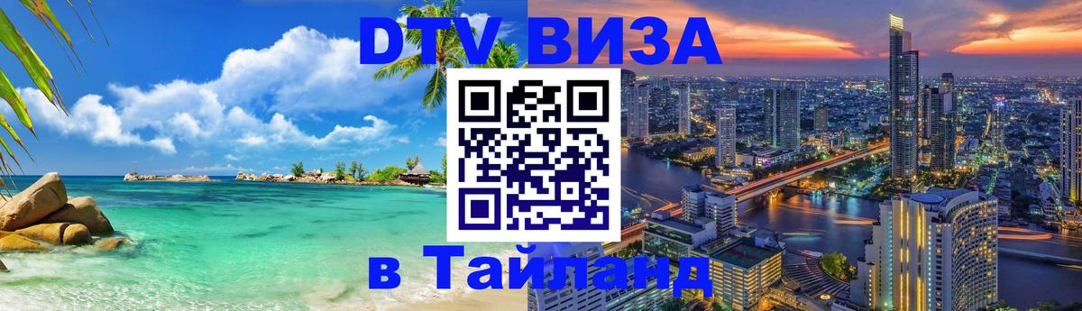 DTV Visa Тайланд купить 