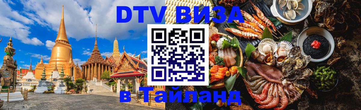 Долгосрочная виза DTV в Тайланд Кызыл 